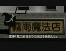 【第６回東方ニコ童祭】MyLittleDevil完結篇　後編