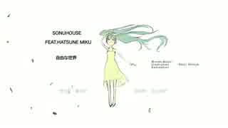 【初音ミク】自由な世界【オリジナル】