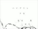 HYBRID 歌ってみた！