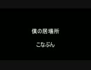 【オリジナル曲】　「僕の居場所」　【こなぶん＆かつゆき】
