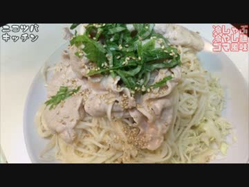 【1分クッキング】ゴマ風味冷しゃぶひやむぎ【うどんでも美味しいよ♪】