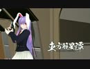 【第６回東方ニコ童祭】東方航星譚 第２話【1/3】