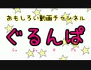 【おもしろい動画チャンネル】 ぐるんぱ 第1回