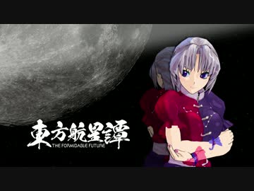 【第６回東方ニコ童祭】東方航星譚 第２話【2/3】