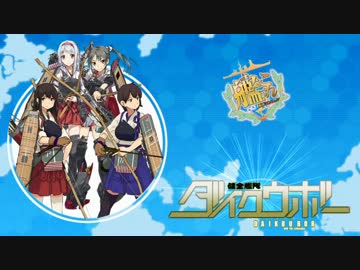 【艦これMAD】健全艦隊ダイクウボー