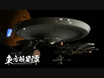 【第６回東方ニコ童祭】東方航星譚 第２話【3/3】