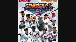 プロ野球スピリッツ3　BGM