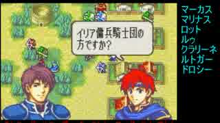 ファイアーエムブレム　どんどん仲間が封印の剣　part2