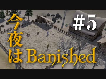 今夜はBanished ＃5 【Banished実況】