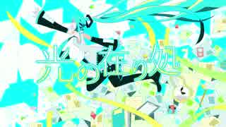 初音ミク オリジナル曲 『光の在り処』