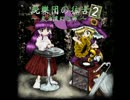 【第６回東方ニコ童祭】悪辣夢幻ツアーへようこそ
