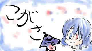 【第６回東方ニコ童祭】こがさ【東方自作アレンジ】