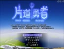 【片道勇者】強制横スクロールRPGを初見実況プレイ　vol.76