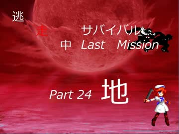 【mugen】逃走中サバイバル LastMission Part24-地【5th】