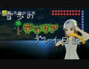 【Terr@ria】雪歩のテラリアプレイ日記2nd Part3