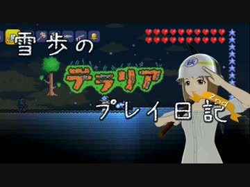 【Terr@ria】雪歩のテラリアプレイ日記2nd Part3