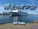 【あすかっちとおでかけ】洋上のオフ会　3rd cruise part1