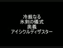 冷厳なる氷剣の儀式GB