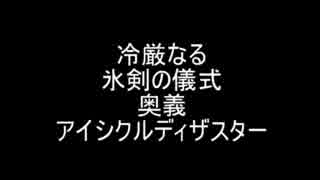 冷厳なる氷剣の儀式GB