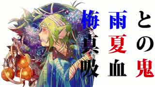 【ＧＵＭＩ】梅雨と真夏の吸血鬼【オリジナル】