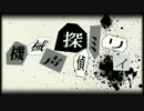 【初音ミク】機械声探偵ミリィ【オリジナル】