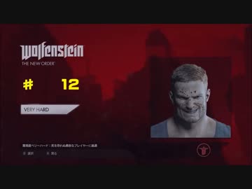 （難易度最強）ウルフェンシュタイン: ザ ニューオーダー　12