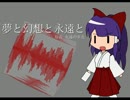 【第６回東方ニコ童祭】夢と幻想と永遠と【東方自作アレンジ】