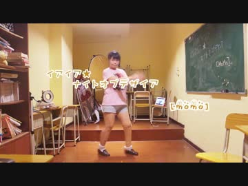 【momo】イアイア★ナイトオブデザイア【踊ってみた】