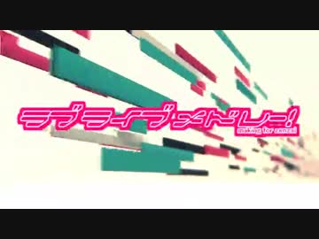ラブライブ！メドレー【バンブラP】