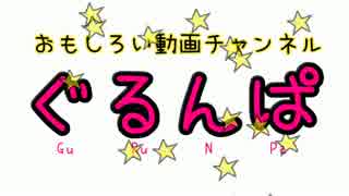 【おもしろい動画チャンネル】 ぐるんぱ 第2回