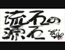 流石の源石 第3部 第05回 1998年07月31日放送