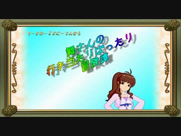 【卓m@s】舞さんの行き当たりばったり冒険譚 26-4【SW2.0】