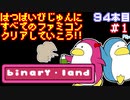 【バイナリィランド】発売日順に全てのファミコンクリアしていこう!!【じゅんくり#94_1】