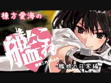 【提督不在】棟方愛海の艦これ -艦娘の日常編-