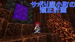【Minecraft】サボり魔小町の矯正計画　第８話前編