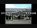 迷列車（鉄道小ネタ）で行こう 養老鉄道編 ～個性を放つ赤い列車たち～
