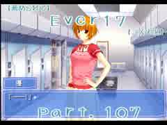 【薦められて】Ｅｖｅｒ１７【二人実況】Ｐａｒｔ．１０７