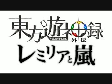 【第６回東方ニコ童祭】東方遊神録 外伝 「レミリアと嵐」