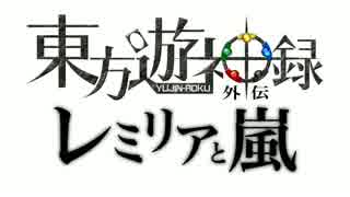 【第６回東方ニコ童祭】東方遊神録 外伝 「レミリアと嵐」