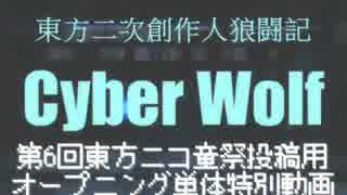 【第6回東方ニコ童祭】 東方二次創作人狼闘記CyberWolf オープニング単体