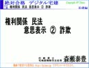 2014「絶対合格 デジタル宅建 H26」 権利関係 2 意思表示②　詐欺