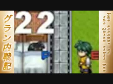 人気の グラン内戦記 動画 63本 ニコニコ動画