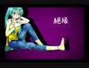 【初音ミク】絶縁【オリジナル】