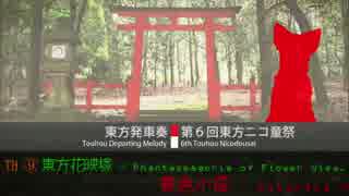 【第６回東方ニコ童祭】 東方発車奏 ～Touhou Departing Melody.