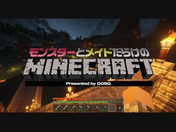 【 #Minecraft 】モンスターとメイドだらけのマインクラフトPart5