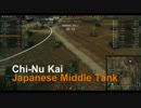 【WoT】Noobすぎて冗談じゃないわよ！の試作【Chi-Nu Kai】