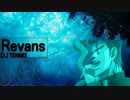 Revans【花京院×Evans】