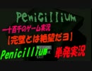 【完璧とは絶望だヨ】　Penicillium　単発実況