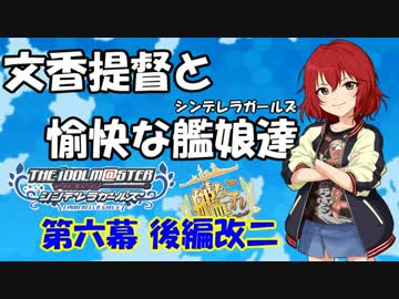 【艦これRPG】文香提督と愉快な艦娘達06改後編改二【卓m@s】