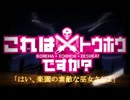 【第６回東方ニコ童祭】 これは東方ですか？2
